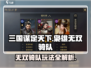 三国谋定天下🔥枭雄无双骑队玩法攻略来啦！