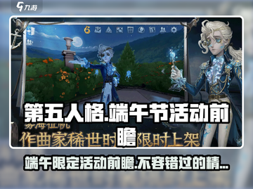第五人格💥2024端午活动大曝光！龙舟竞速+限定皮肤来袭🔥截图1
