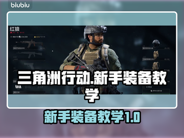 三角洲行动🔥萌新必看！开局神装教学🚀截图1