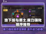 地下城与勇士手游🔥魔力强化顺序这样点！新手必看✨