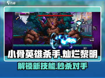 小骨英雄杀手：灿烂黎明效果大曝光！🔥🎮截图1