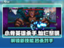 小骨英雄杀手：灿烂黎明效果大曝光！🔥🎮