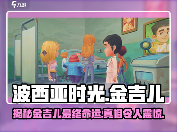 波西亚时光手游💥金吉儿最后结局竟然是这样！🔥截图1