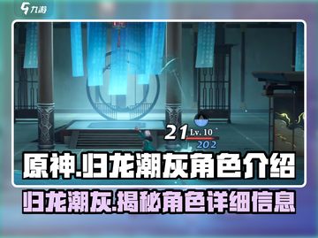 原神：归龙潮灰角色大揭秘！🔥截图1