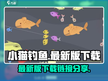 小猫钓鱼最新版下载🔗，趣味游戏等你来玩！🎮截图1