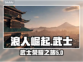 浪人崛起评分爆表！🎮武士荣耀等你来战！