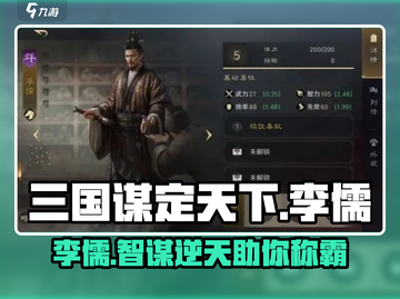 三国谋定天下：李儒武将🔥超强详细介绍来啦！截图1