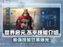 世界启元🔥丕平技能超详细解析，玩丕平的必看！