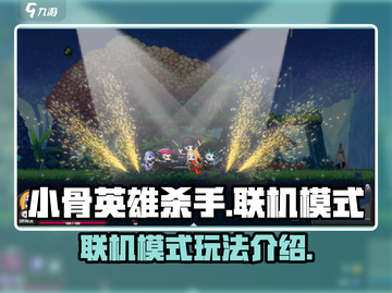 小骨英雄杀手💥联机模式超全介绍来啦！截图1
