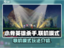 小骨英雄杀手💥联机模式超全介绍来啦！