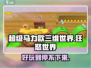 超级马力欧三维世界🔥狂怒世界手游玩法大揭秘！🎮