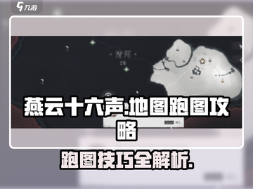 燕云十六声地图🔥跑图攻略来了！快速开启⚡截图1
