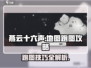 燕云十六声地图🔥跑图攻略来了！快速开启⚡