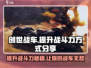 创世战车🎮战斗力爆表的秘密武器🔥