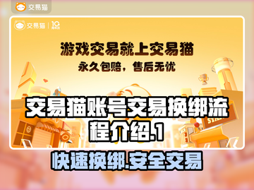 交易猫卖号换绑全流程🌟游戏账号交易超简单！🎮截图1