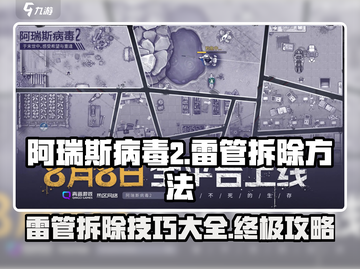 阿瑞斯病毒2🔥雷管拆除技巧大公开！轻松拆弹不是梦截图1