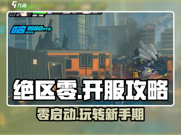 绝区零💥开服必看！玩法攻略全揭秘🔥截图1