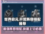 世界启元🔥超强开荒阵容搭配推荐！新手必看👇