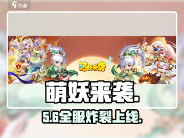 萌妖来袭⚡上线时间曝光！🔥截图1