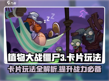 植物大战僵尸3🔥卡片玩法大揭秘！💡截图1