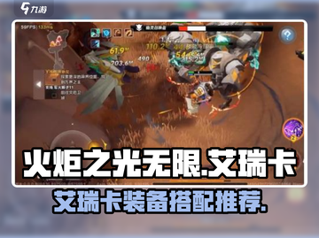 火炬之光无限艾瑞卡装备🔥精选搭配来了！截图1