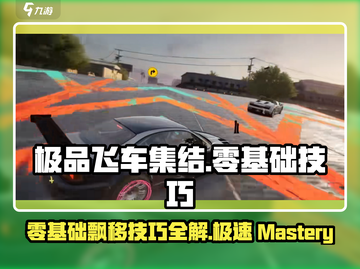 极品飞车集结🔥零基础玩家必学技巧🎉截图1