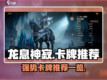 龙息神寂🔥必爆卡牌推荐，手游党快冲！截图1