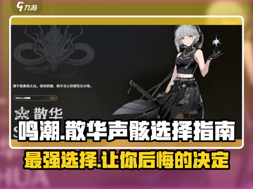 鸣潮🔥散华声骸选谁？游戏终极攻略⚡截图1