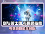 剑与骑士团💥布偶师技能全解析！✨