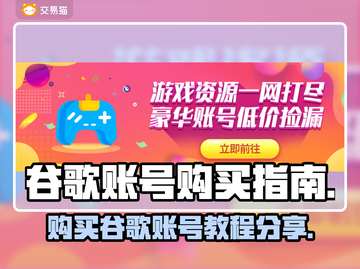 游戏账号买卖新选择，轻松入手谷歌账号⚡截图1