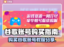 游戏账号买卖新选择，轻松入手谷歌账号⚡