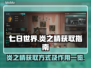 《七日世界》🔥炎之精快速获取攻略来了！