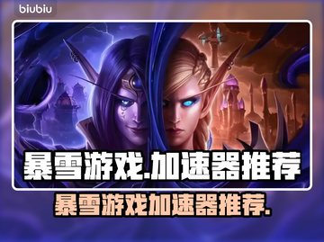 玩魔兽争霸✅暴雪加速器这样选！🚀截图1