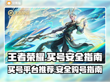 王者荣耀买号🔥安全平台推荐🎉截图1