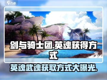 剑与骑士团💥英魂武魂轻松获取方式大公开！🔥截图1