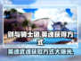 剑与骑士团💥英魂武魂轻松获取方式大公开！🔥