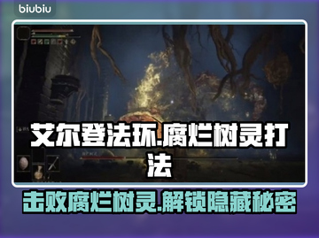 艾尔登法环：腐烂树灵打法🔥一招制敌！🎮截图1