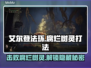 艾尔登法环：腐烂树灵打法🔥一招制敌！🎮