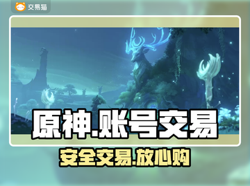 原神账号交易防坑指南🔥安全平台曝光截图1