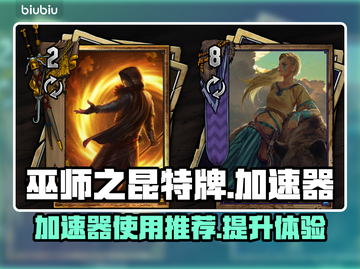 巫师之昆特牌加速器🔥超低延迟必备神器！截图1