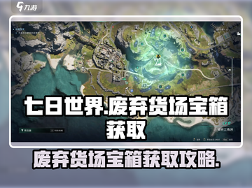 七日世界🔥废弃货场宝箱拿法攻略💎截图1