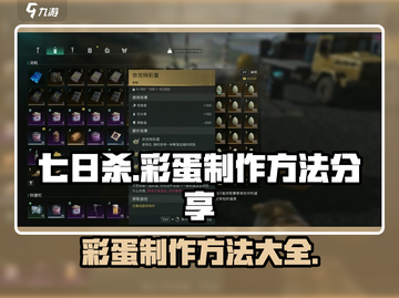 七日世界彩蛋制作大揭秘💥，玩家必看！截图1