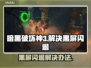 暗黑破坏神3黑屏闪退？这招教你轻松解决！🎮🔥