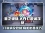 星之破晓🔥大乔打漩涡超详细攻略来了！
