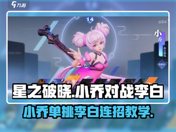 星之破晓：小乔吊打李白连招秘籍💥游戏技巧大公开！截图1