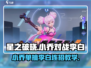 星之破晓：小乔吊打李白连招秘籍💥游戏技巧大公开！