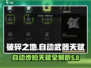 破碎之地自动步枪天赋🔥超强攻略来啦！