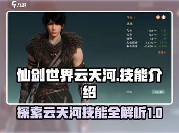 仙剑世界🔥云天河技能全面解析！💥截图1