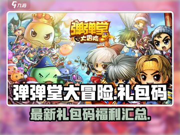 弹弹堂大冒险💥最新礼包码福利汇总🎉截图1