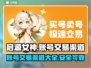 🔥启源女神：账号交易渠道大曝光！👇